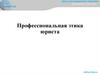 Профессиональная этика юриста