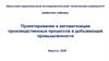 Проектирование и автоматизация производственных процессов в добывающей промышленности