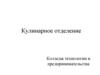 Кулинарное отделение. Работа повара