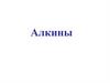 Алкины