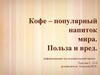 Кофе - популярный напиток мира