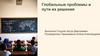 Глобальные проблемы и пути их решения