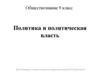 Политика и политическая власть