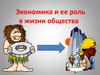 Экономика и ее роль в жизни общества