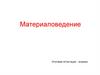 Материаловедение