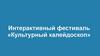 Интерактивный фестиваль «Культурный калейдоскоп»