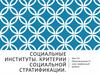 Социальные институты. Критерии социальной стратификации