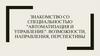 Знакомство со специальностью "Автоматизация и управление". Возможности, направления, перспективы