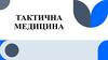 Тактична медицина