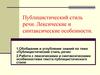 Публицистический стиль речи. Лексические и синтаксические особенности