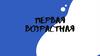 Первая возрастная школа