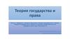 Предмет, метод и функции теории государства и права. Теория государства и права в системе общественных и юридических наук
