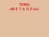 Металлы. Основные характеристики металлов по их физическим свойствам