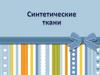 Синтетические ткани