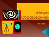 Наука Образование