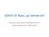 COVID-19: Вірус, що змінив світ