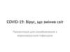 COVID-19: Вірус, що змінив світ