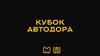 Кубок Αвтодора