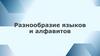Разнообразие языков и алфавитов