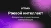 Роевой интеллект Алгоритмы осуществления коммуникации