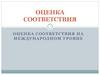Оценка соответствия
