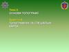 Топографічні та спеціальні карти. Заняття 2