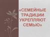 Семейные традиции укрепляют семью