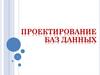 5. Проектирование БД