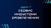 Сервис индустрии развлечений