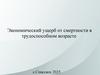 Экономический ущерб от смертности в трудоспособном возрасте