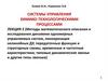 Системы управления химико-технологическими процессами. Лекция 2