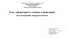 Роль лабораторного техника в проведении исследования микроклимата
