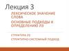 Лекция 3. Лексическое значение слова основные подходы к определению ЛЗ. Структура ЛЗ. Структурно-системный подход