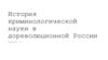 История криминологической науки в дореволюционной России