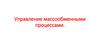 Управление массообменными процессами