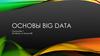 Основы Big DAta