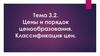 Цены и порядок ценообразования. Классификация цен