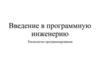 Введение в программную инженерию. Технологии программирования