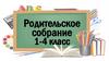 Родительское собрание 1-4 класс