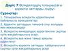 Өсімдіктердің топырақтағы қоректік заттарды сіңіруі. Дәрiс 7