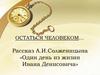 Остаться человеком… Рассказ А.И. Солженицына «Один день из жизни Ивана Денисовича»