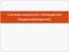 Системы охранного телевидения (видеонаблюдение)