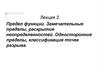 Предел функции. Замечательные пределы, раскрытие неопределенностей
