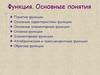 Функция. Основные понятия. Понятие функции