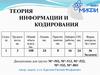 Теория информации и кодирования