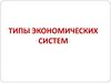 Типы экономических систем. Главные вопросы экономики