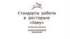 Стандарты работы в ресторане «Ламу»