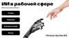 ИИ в рабочей сфере