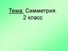 Симметрия. Симметричные фигуры  (2 класс)