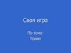 Своя игра. Право